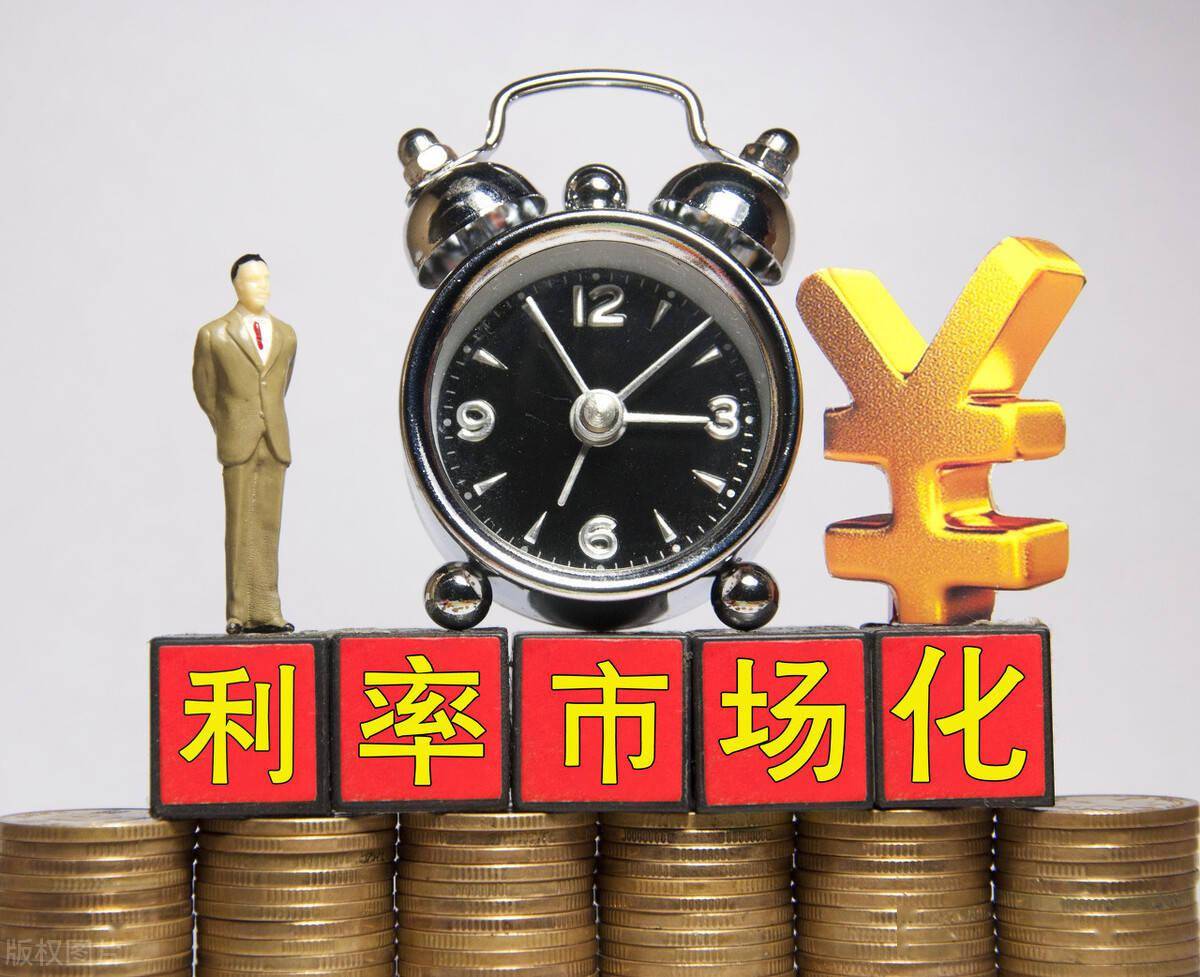 利率市场化如何影响我们的生活_利率市场化对我国的影响是什么_中国利率市场化的影响
