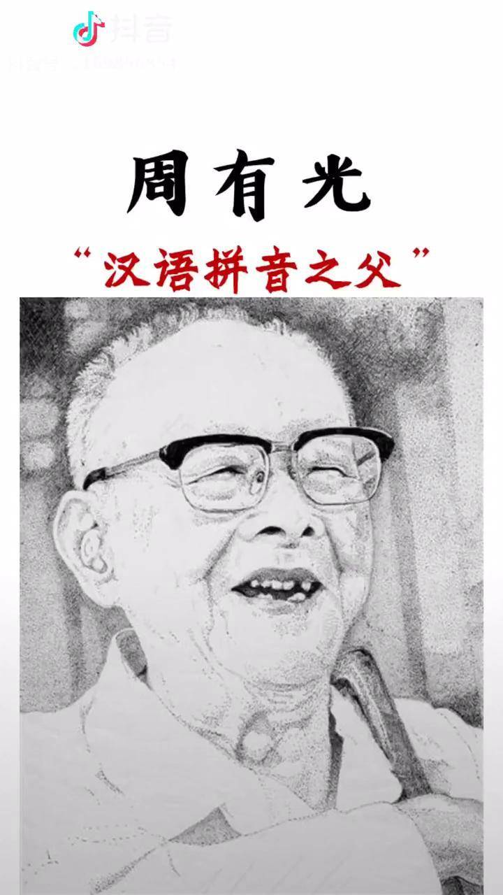 致敬汉语拼音之父周有光