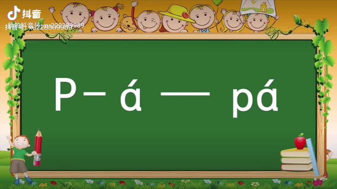 漢語拼音3bpmf聲母p和不同韻母拼讀拼讀時聲母讀得又輕又短韻母讀得又