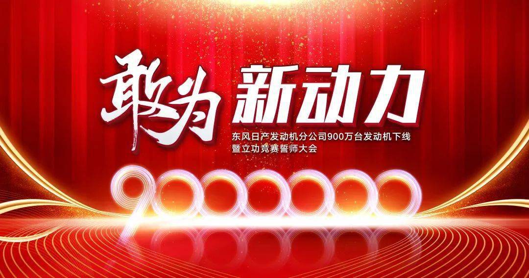 敢为新动力九百万份信赖是我们重新出发的起点