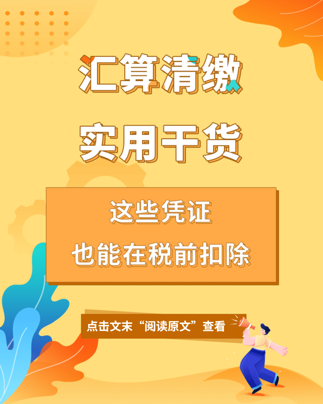 汇算清缴实用干货！这些凭证也能在税前扣除_税务