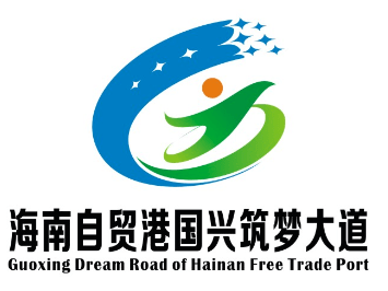 "海南自贸港国兴筑梦大道"logo线上投票开启!