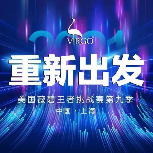 美国薇碧王者挑战赛2021重新出发