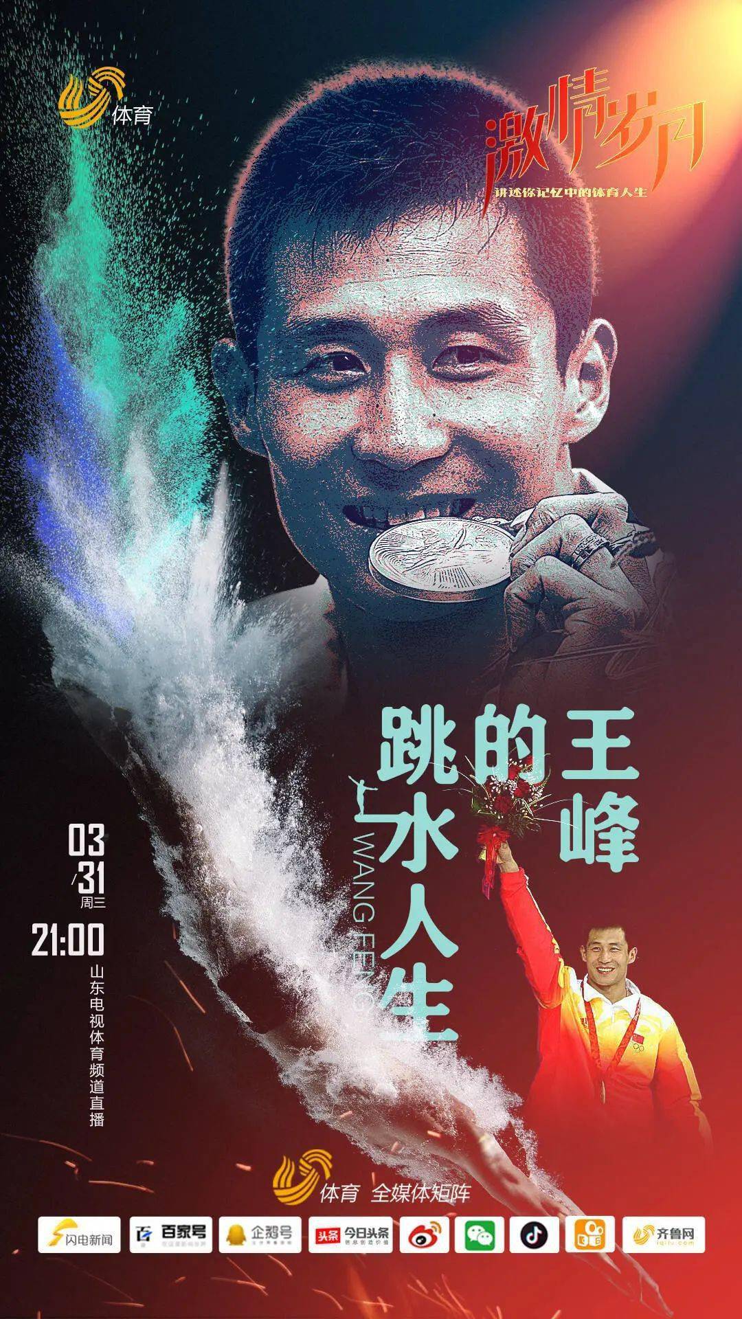 激情岁月今晚21点开播首期节目为您讲述王峰的跳水人生