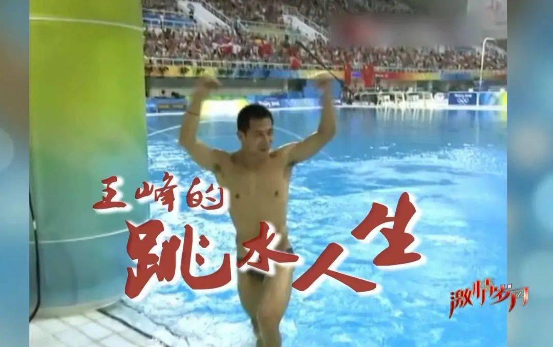激情岁月今晚21点开播首期节目为您讲述王峰的跳水人生