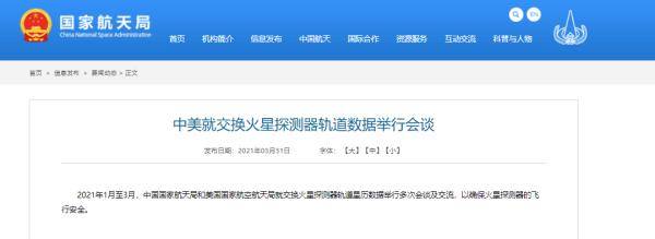 网站|中美就交换火星探测器轨道数据举行会谈