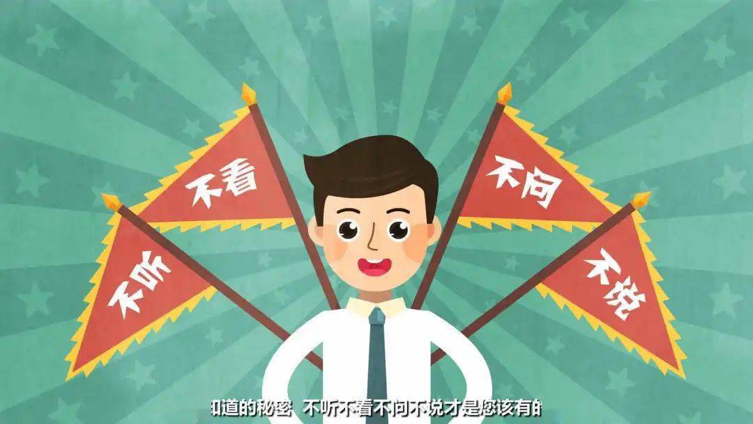 不该知道的秘密,不听不看不问不说才是您该有的姿态!