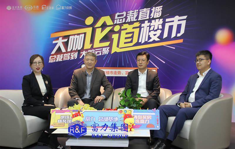 富力集团山东专场直播嗨爆全城_周涛飞