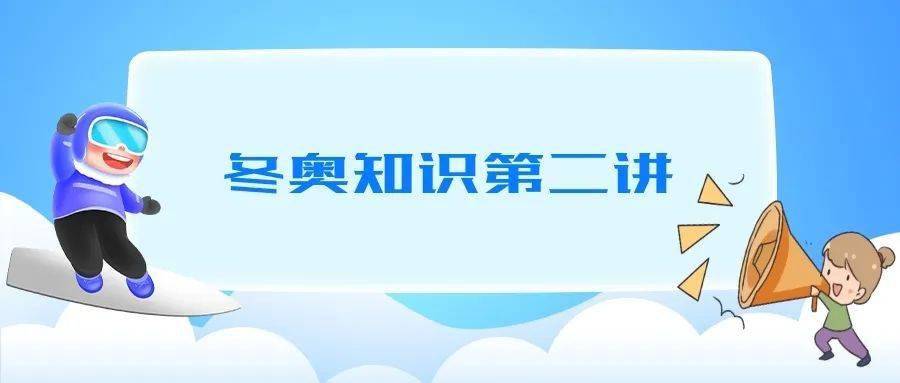 冬奥知识第二讲北京2022冬奥会项目设置和赛区安排丨冬奥课堂