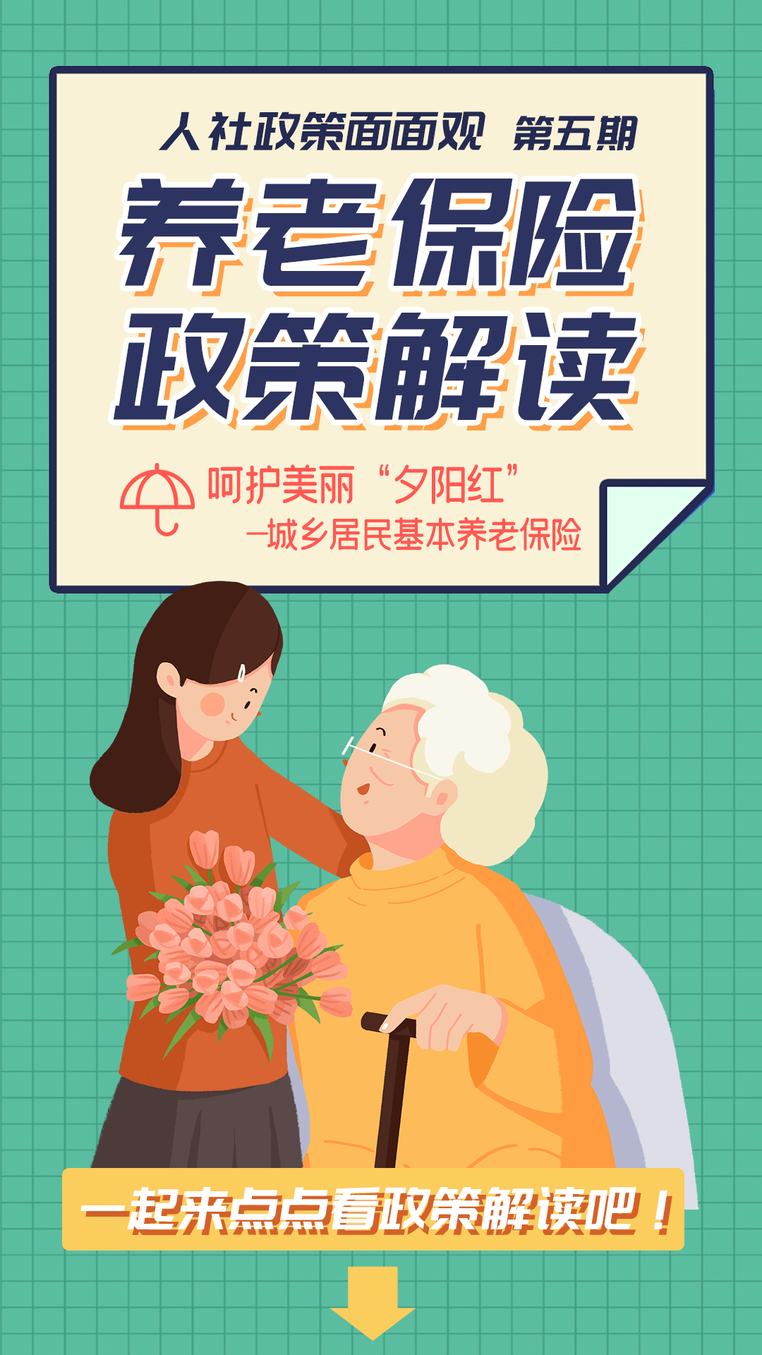 呵护美丽"夕阳红"——城乡居民基本养老保险政策解读