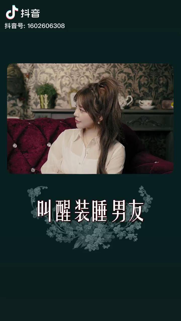 如何叫醒一个装睡的人套路男朋友