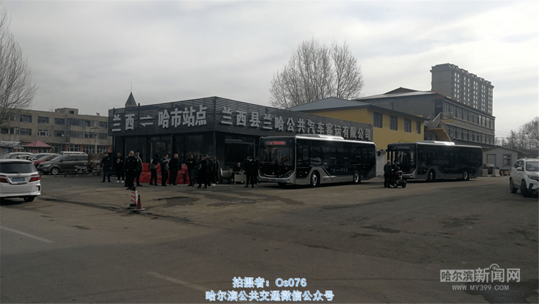 兰西始发站运营调整信息:自2021年3月31日起,兰西至哈尔滨原公路客运