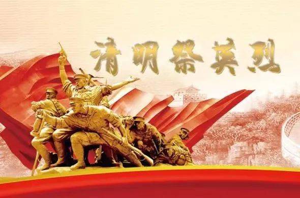 清明祭英烈 奋进正当时