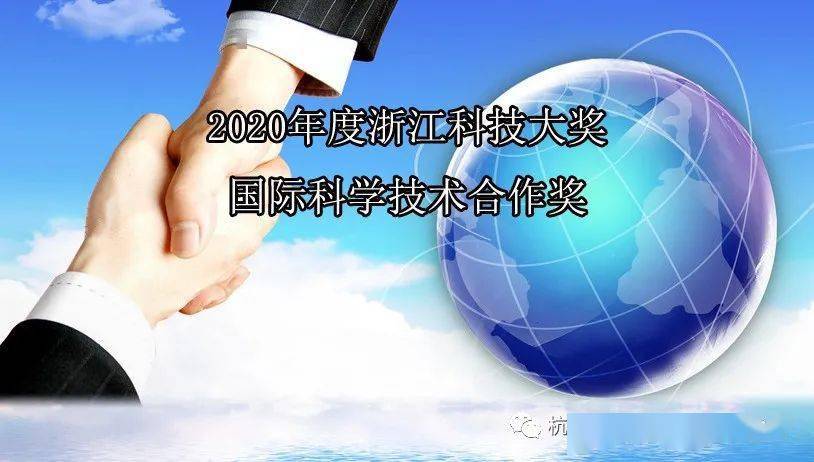 政策快讯关于继续做好2020年度浙江科技大奖和国际科学技术合作奖提名