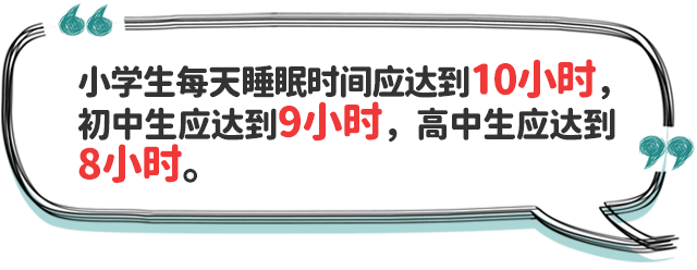 教育部小學生每天睡眠時間應達到10小時初中生應達到9小時