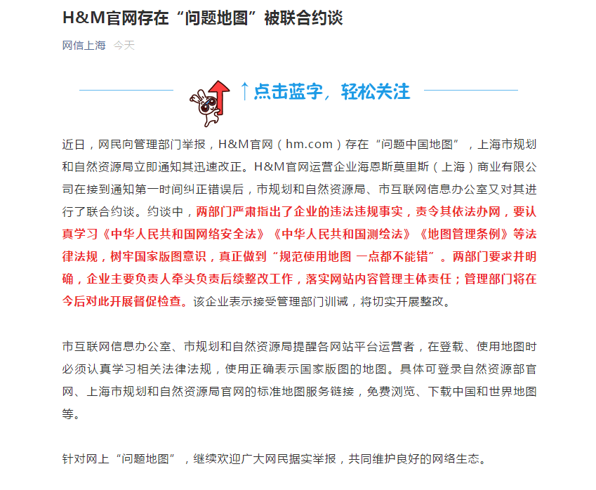 HM官网存在“问题地图”被联合约谈！