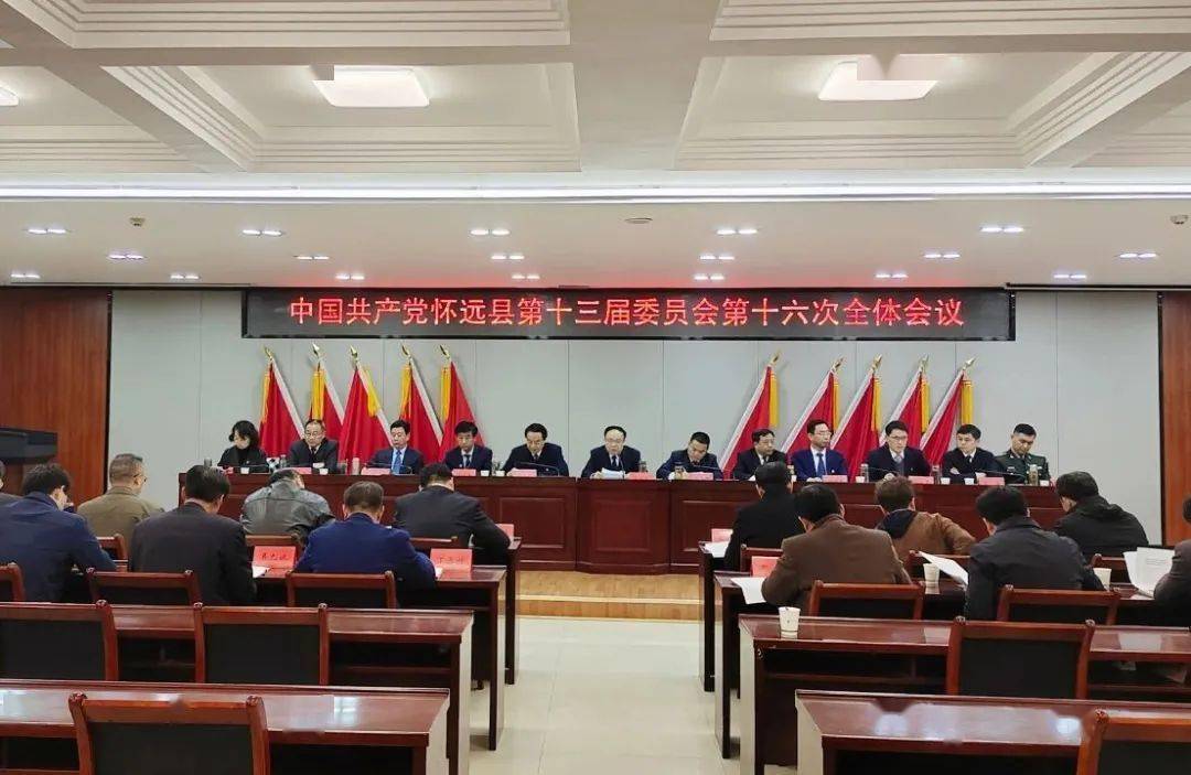 中国共产党怀远县第十三届委员会第十六次
