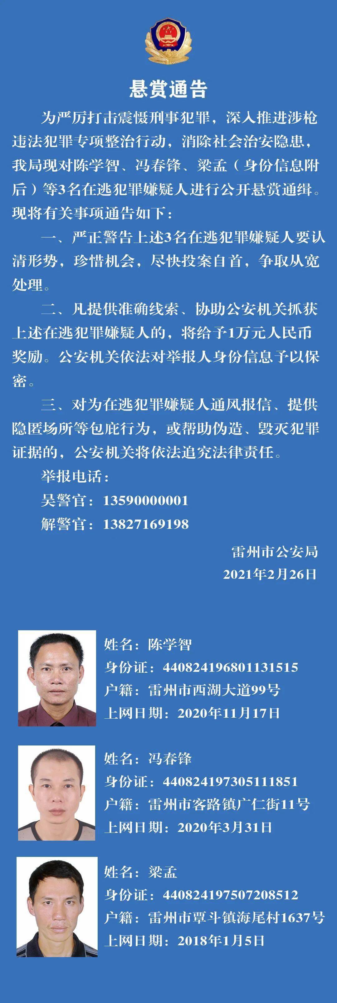 雷州关于对陈学智冯春锋梁孟等3名犯罪嫌疑人悬赏的通告