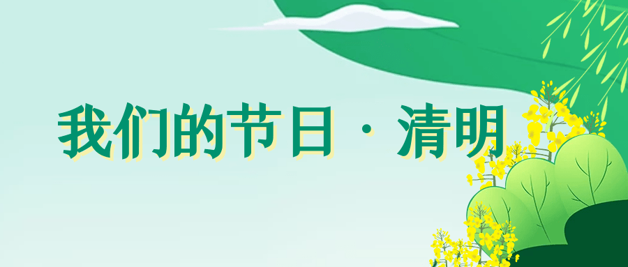 我们的节日清明雅安人这个清明一起云祭祀领取文明奖章