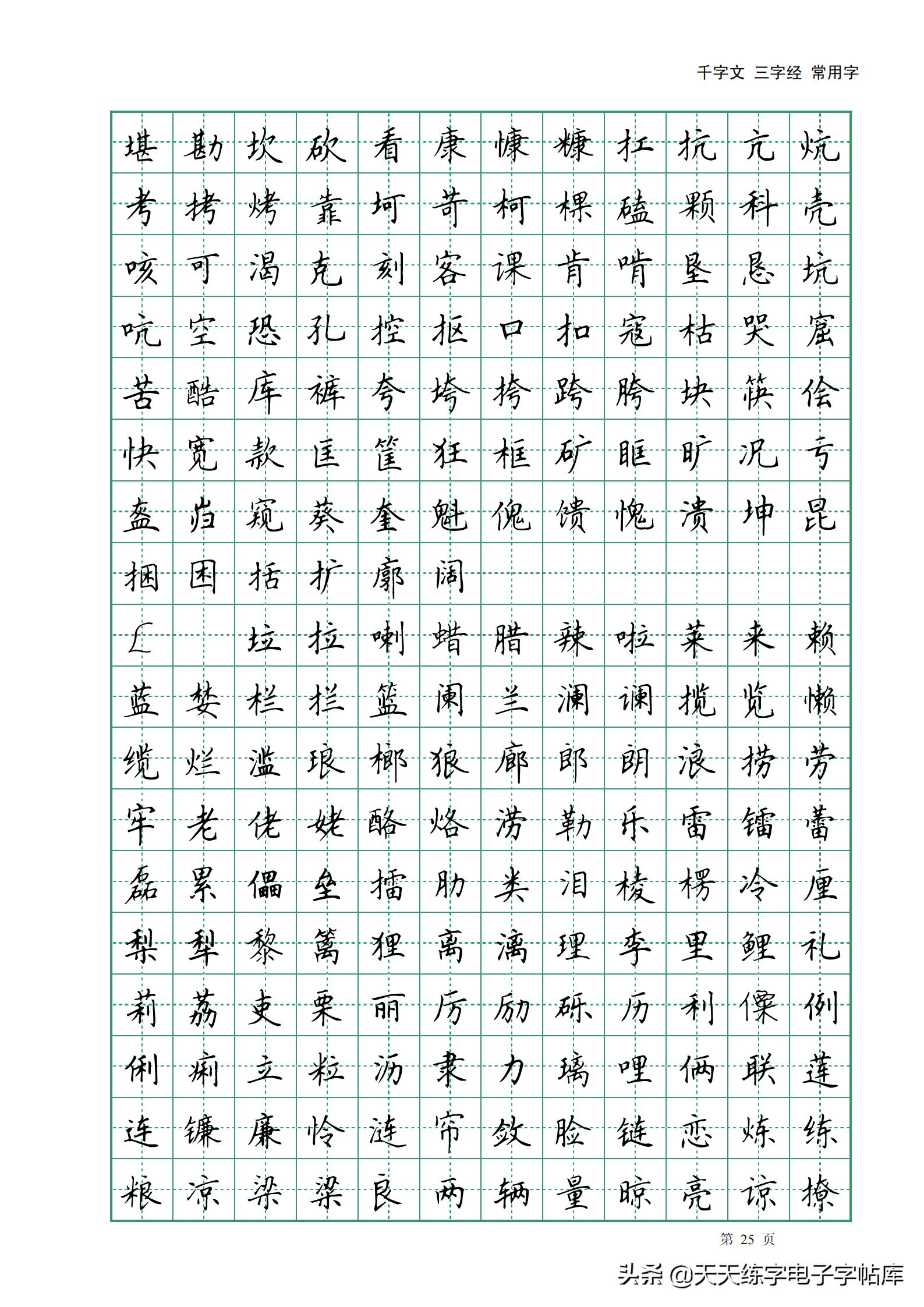 田英章楷書字帖電子版千字文三字經常用字字帖收藏練習