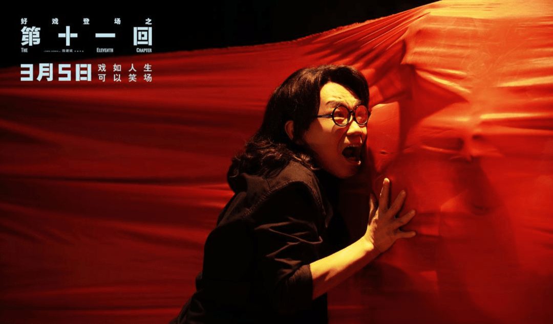 《第十一回》影评：票房完蛋了，但陈老师确实有追求