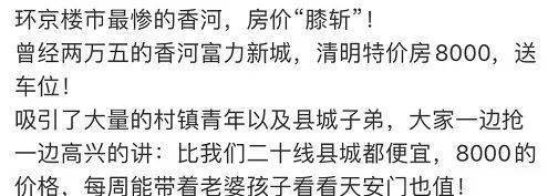 只要接手,房子白送” 環北京樓市惊現“膝斬”:單價2.5萬如今賣8000還送車位_香河