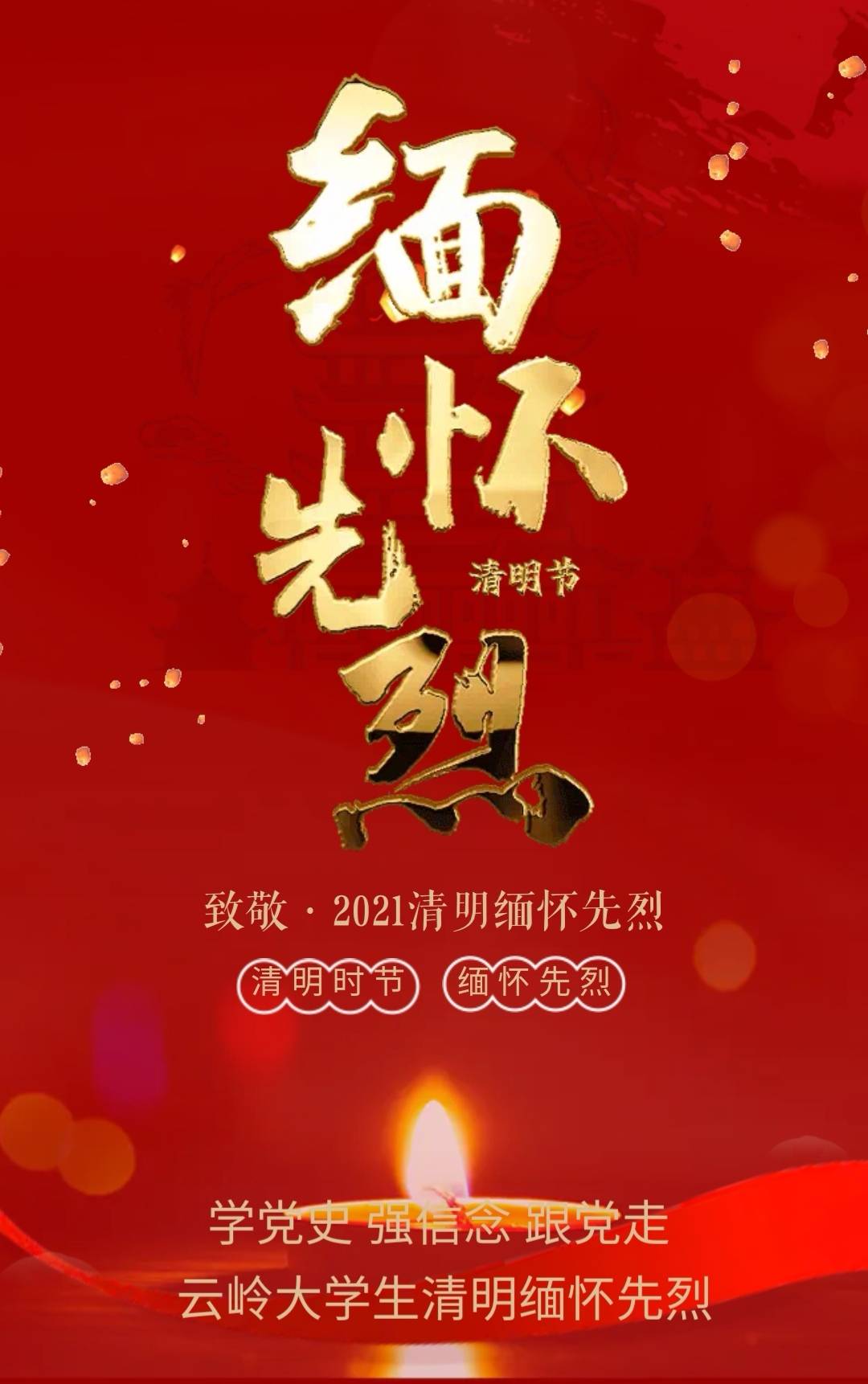 云南青年学子广泛开展学党史强信念跟党走清明祭英烈活动