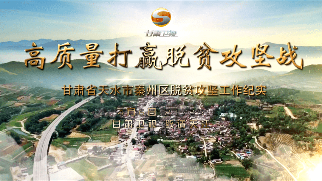 节目单纪录片预告天水市秦州区高质量打赢脱贫攻坚战