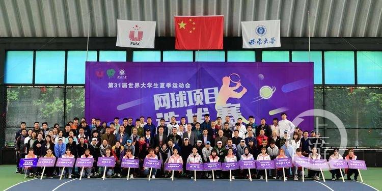 开球 第31届世界大学生夏季运动会网球项目选拔赛开赛 参赛