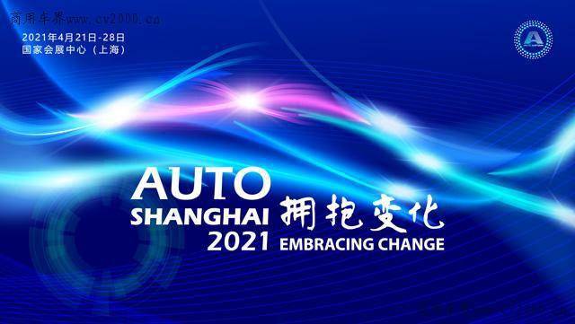 21上海车展 将于4月21日至28日在上海国家会展中心举行 汽车