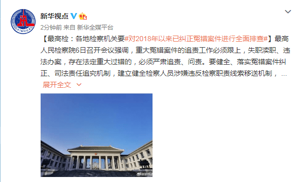 最高检:各地检察机关要对2018年以来已纠正冤错案件进行全面排查_刘硕