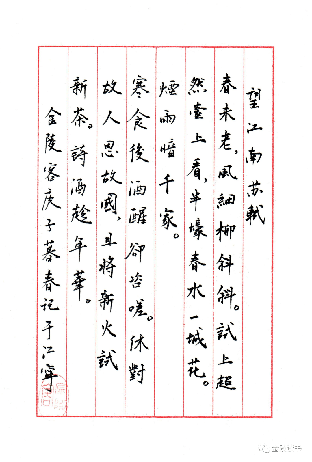 望江南 苏轼 春未老 风细柳斜斜 上片