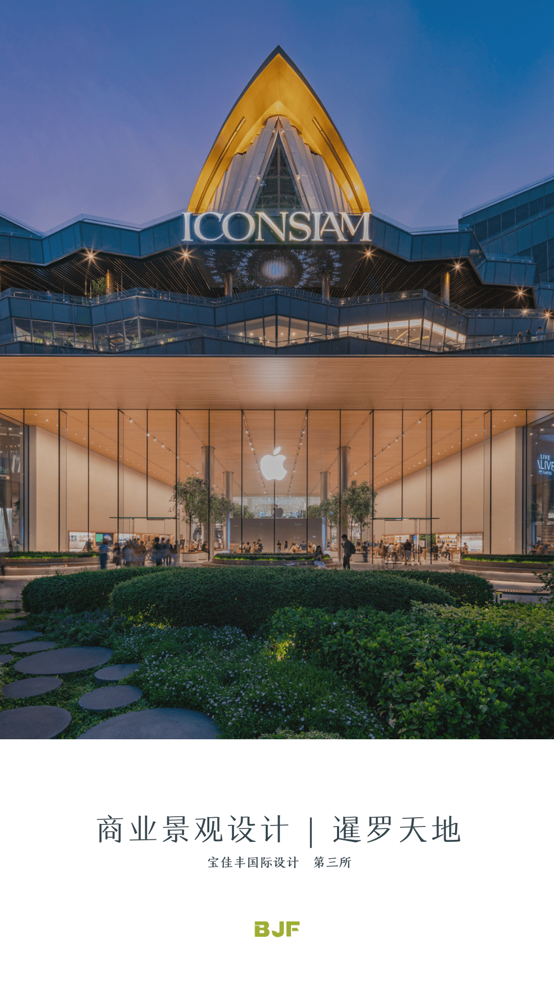 商业景观设计 | 暹罗天地