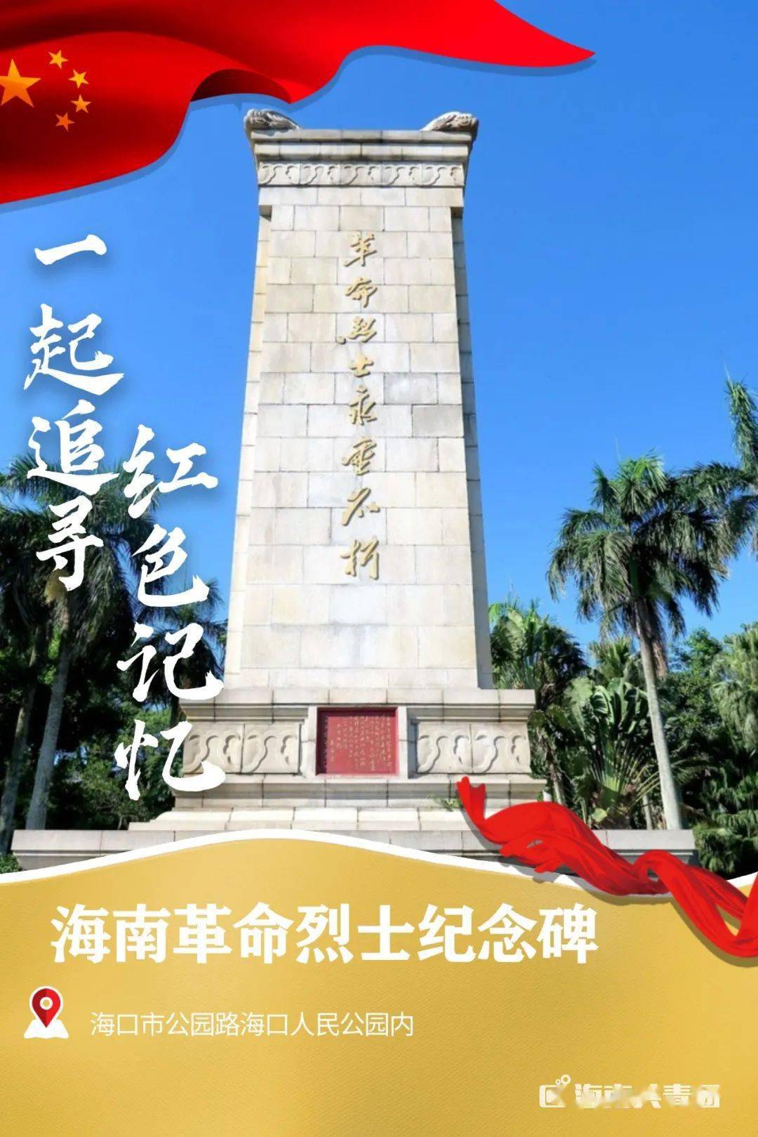 到海南这些地方学党史忆先烈