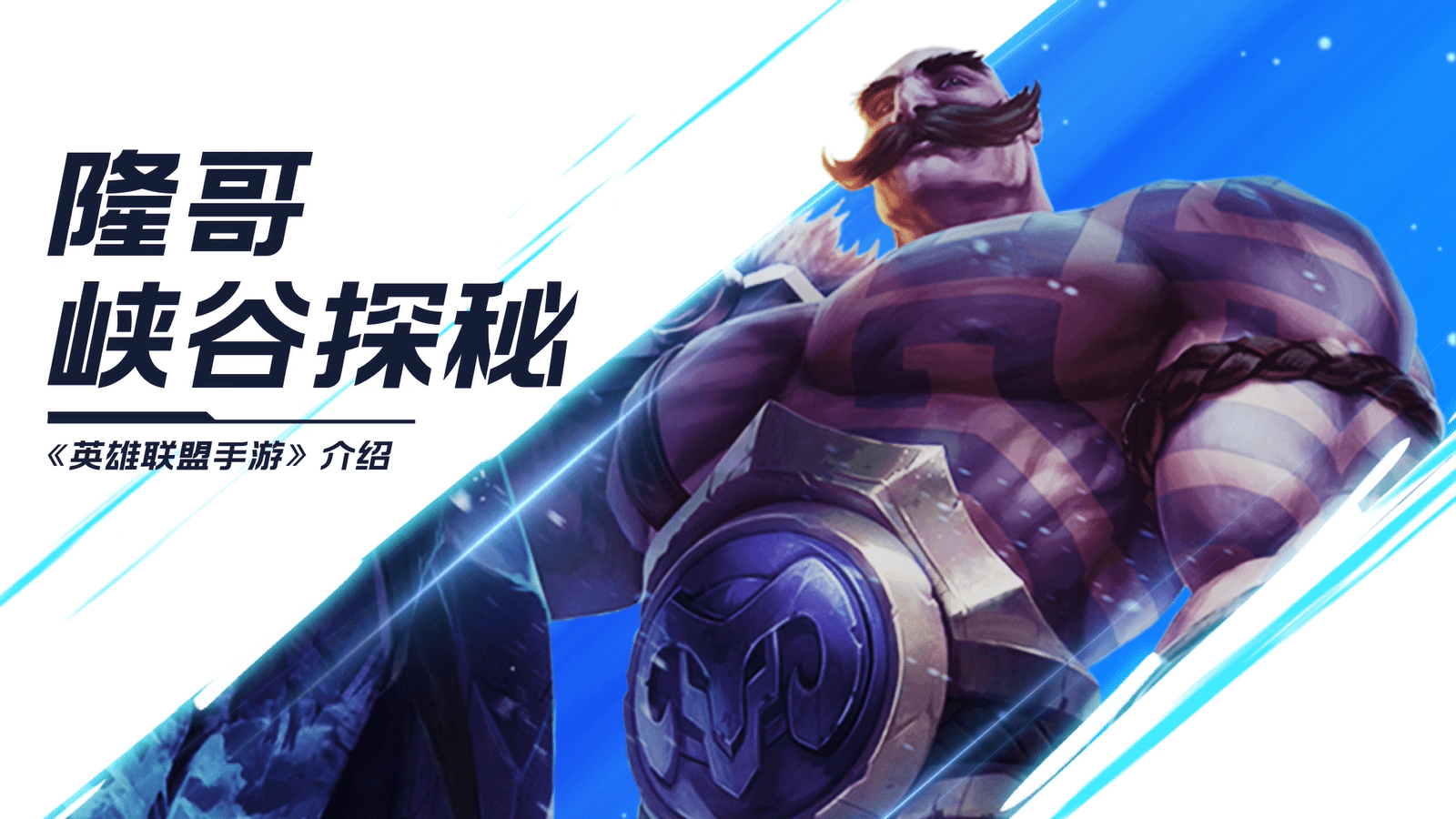 《英雄联盟手游》全球制作人michael chow及腾讯游戏《英雄联盟手游》