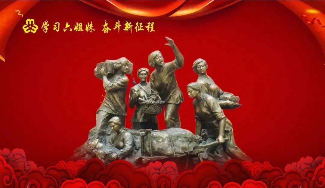 学习六姐妹学习沂蒙六姐妹事迹宣讲团走进财贸口
