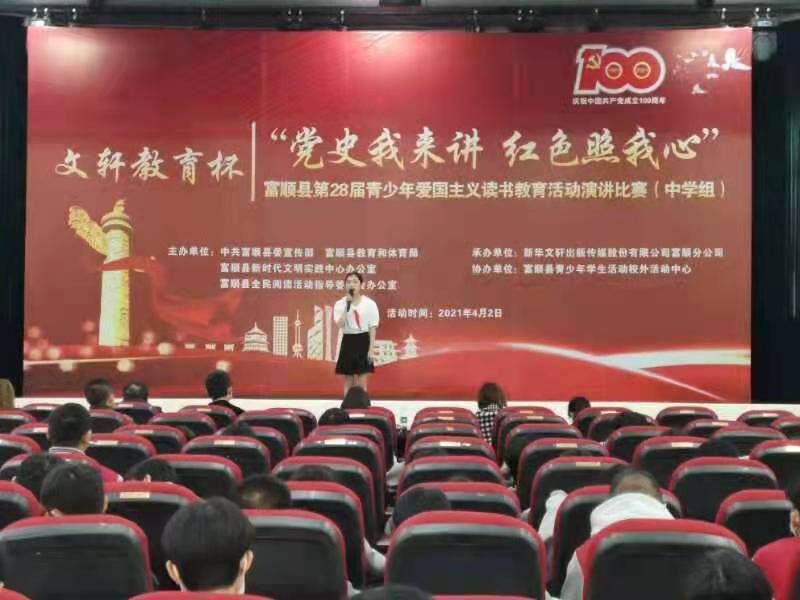 四川富顺举办"党史我来讲 红色照我心"主题演讲活动全县中小学师生讲