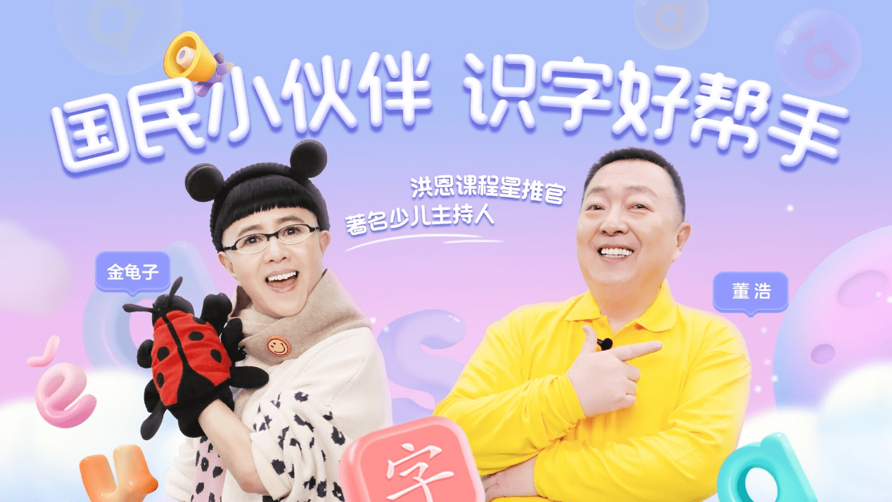 多知网了解到,金龟子与董浩叔叔将为《洪恩识字》和《洪恩拼音》两款