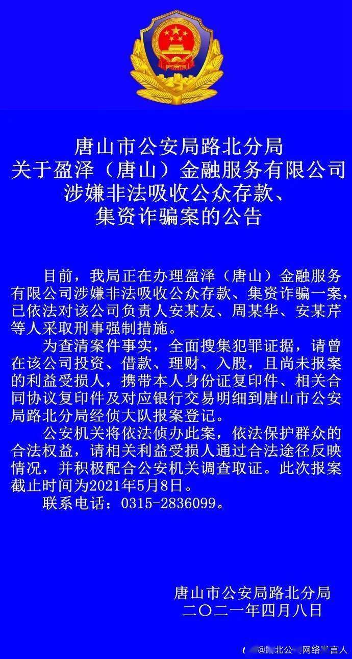 唐山一地公安局发布最新公告 受害人赶快登记 相关