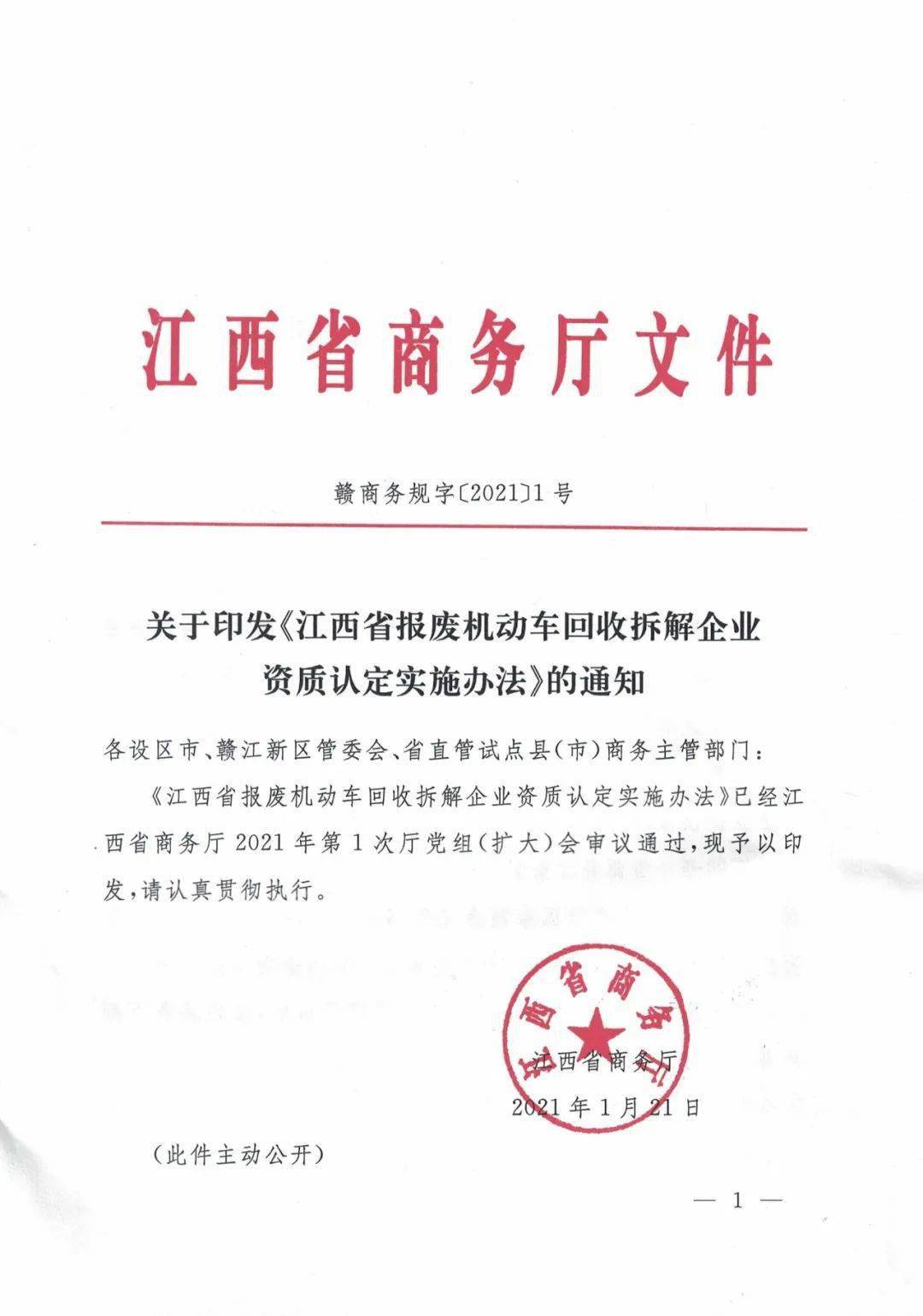 關於印發江西省報廢機動車回收拆解企業資質認定實施辦法的通知