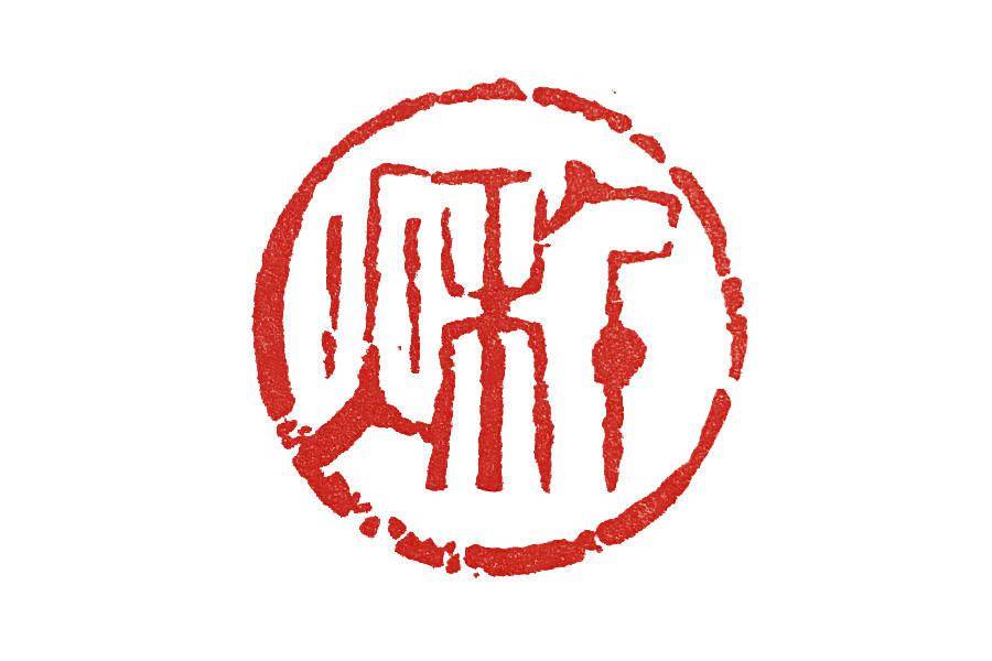 细读篆刻学篆刻章法边缘的处理方法