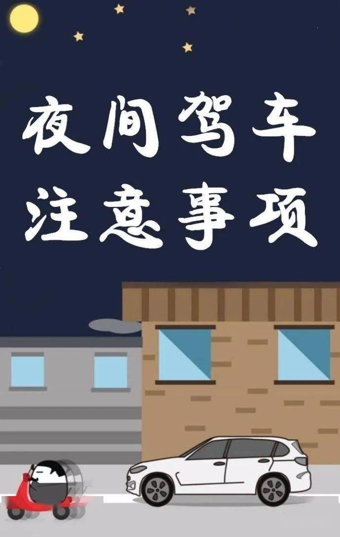 掌握安全行车要点,要做到"8项注意",确保夜间行车安全
