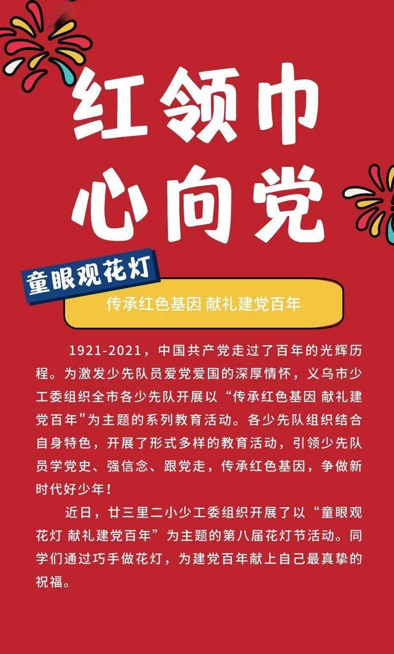传承红色基因童眼观花灯献礼建党百年