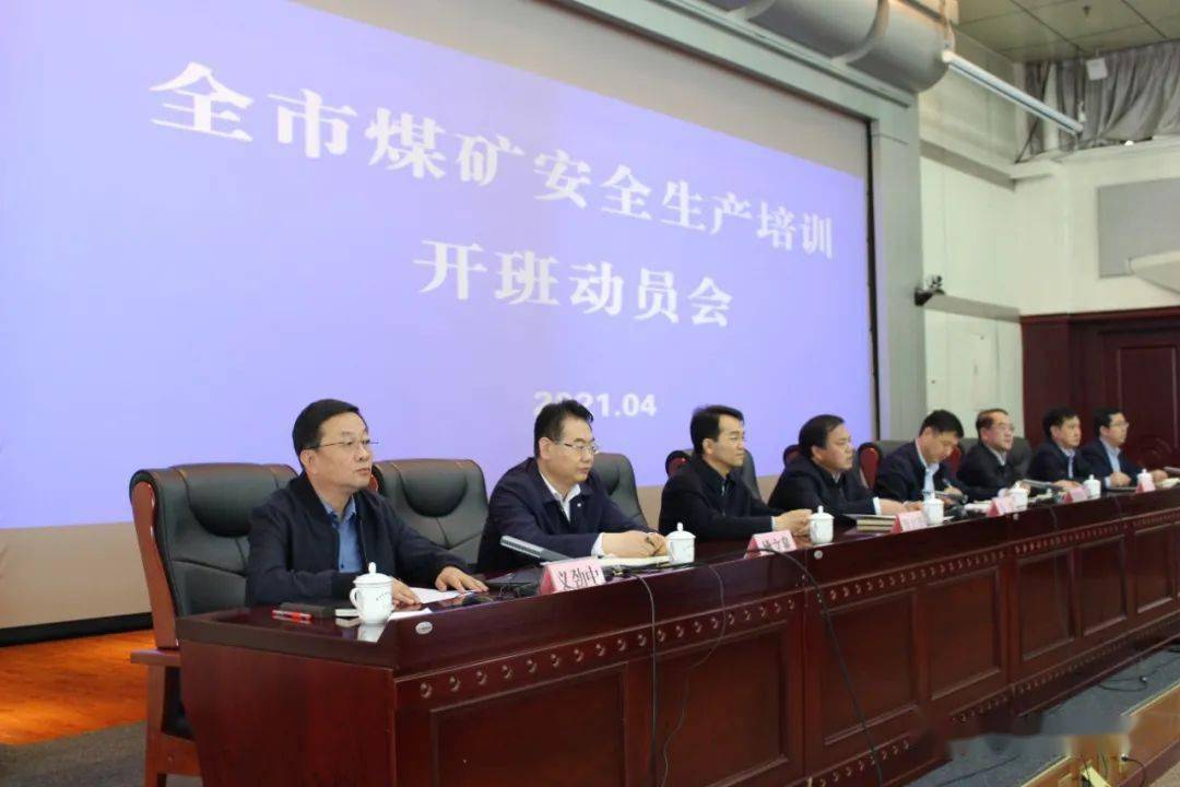 贡琦指出,要提高站位,把做好煤矿安全工作作为全市安全生产工作的重中