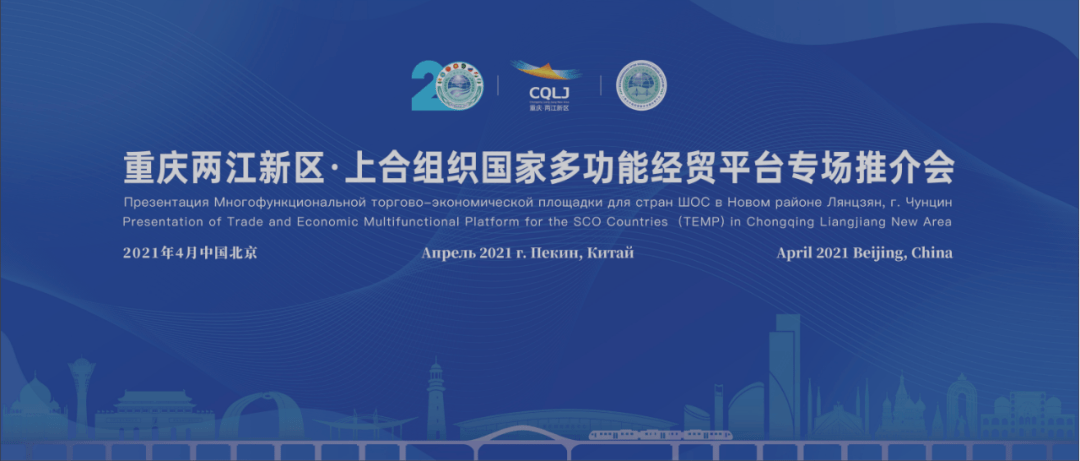 重庆两江新区这场推介会将在京举行!_上合组织