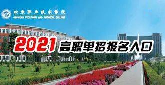 松原职业技术学院21年高职单招考试考生须知 分类