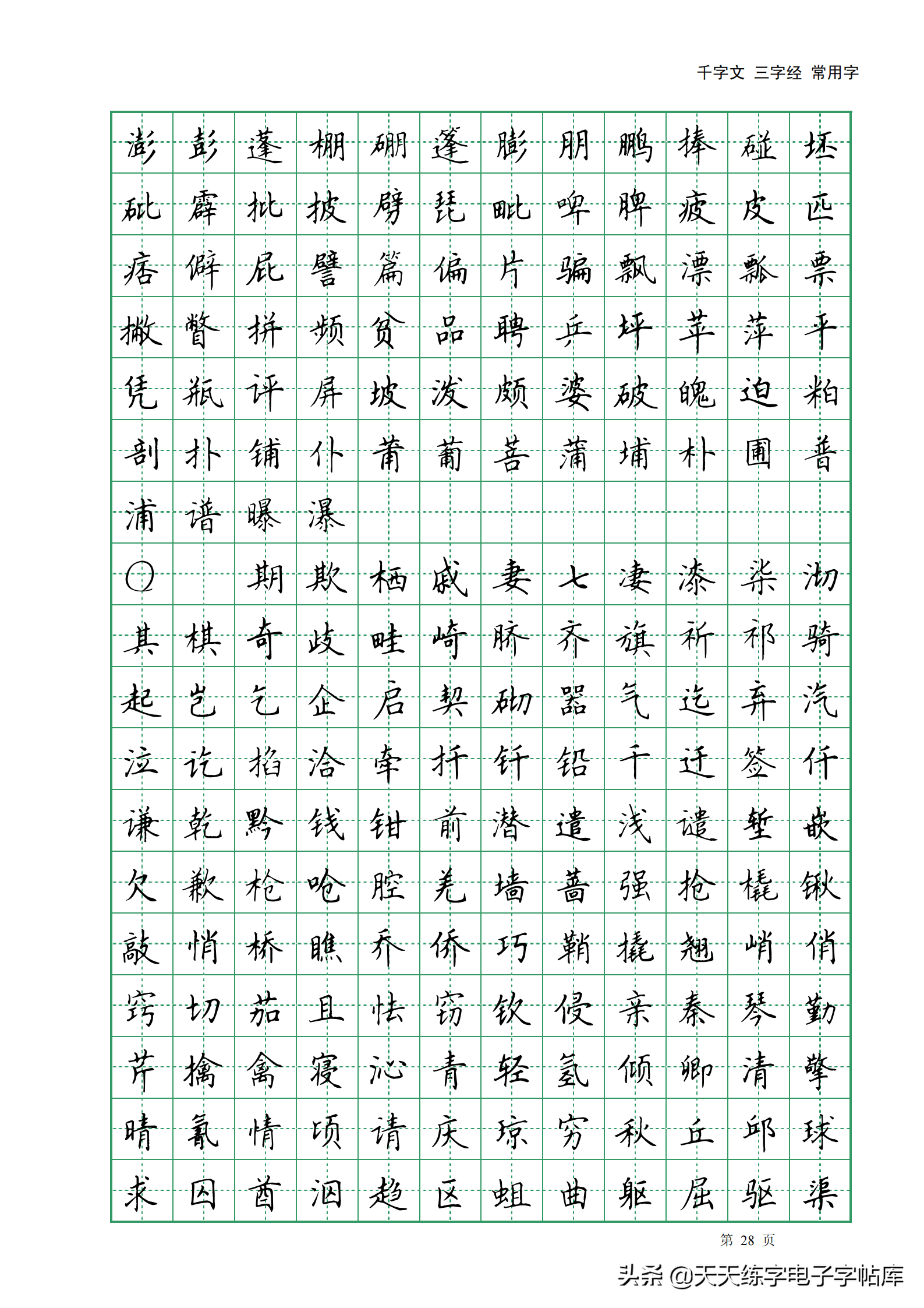 田英章千字文三字经常用2500字高清无水印电子版字帖pdf
