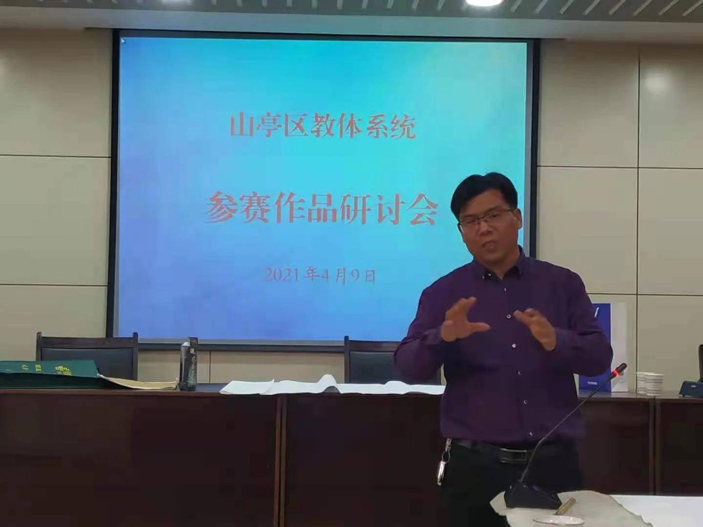 山亭区教体局举办参展教师参赛作品看稿会_郭启源