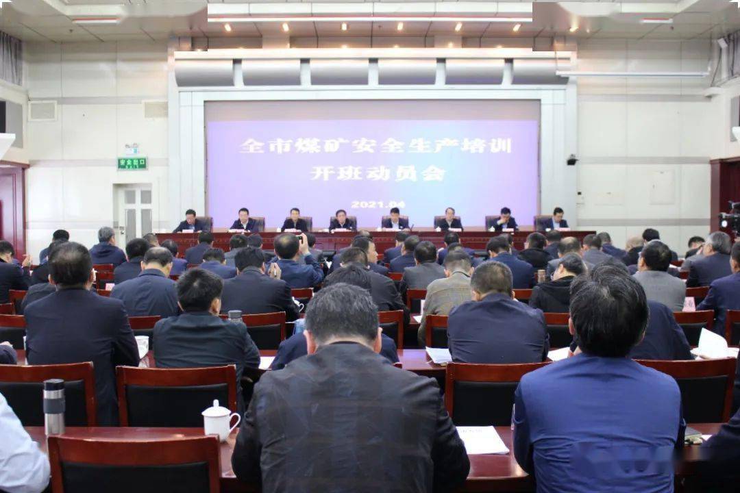 贡琦指出,要提高站位,把做好煤矿安全工作作为全市安全生产工作的重中