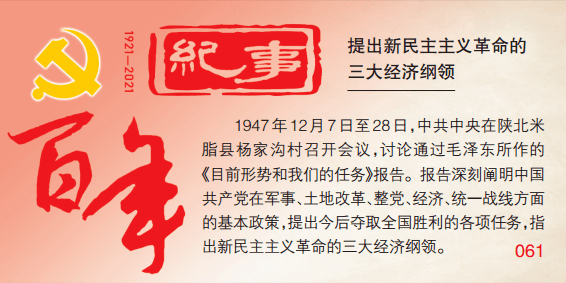 百年纪事 61 丨提出新民主主义革命的三大经济纲领 中国共产党